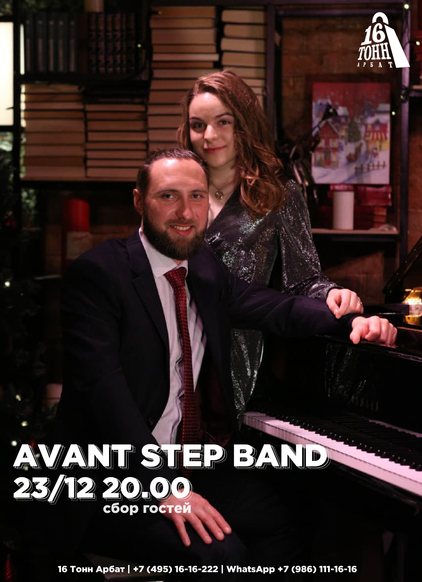 Афиша AVANT STEP BAND